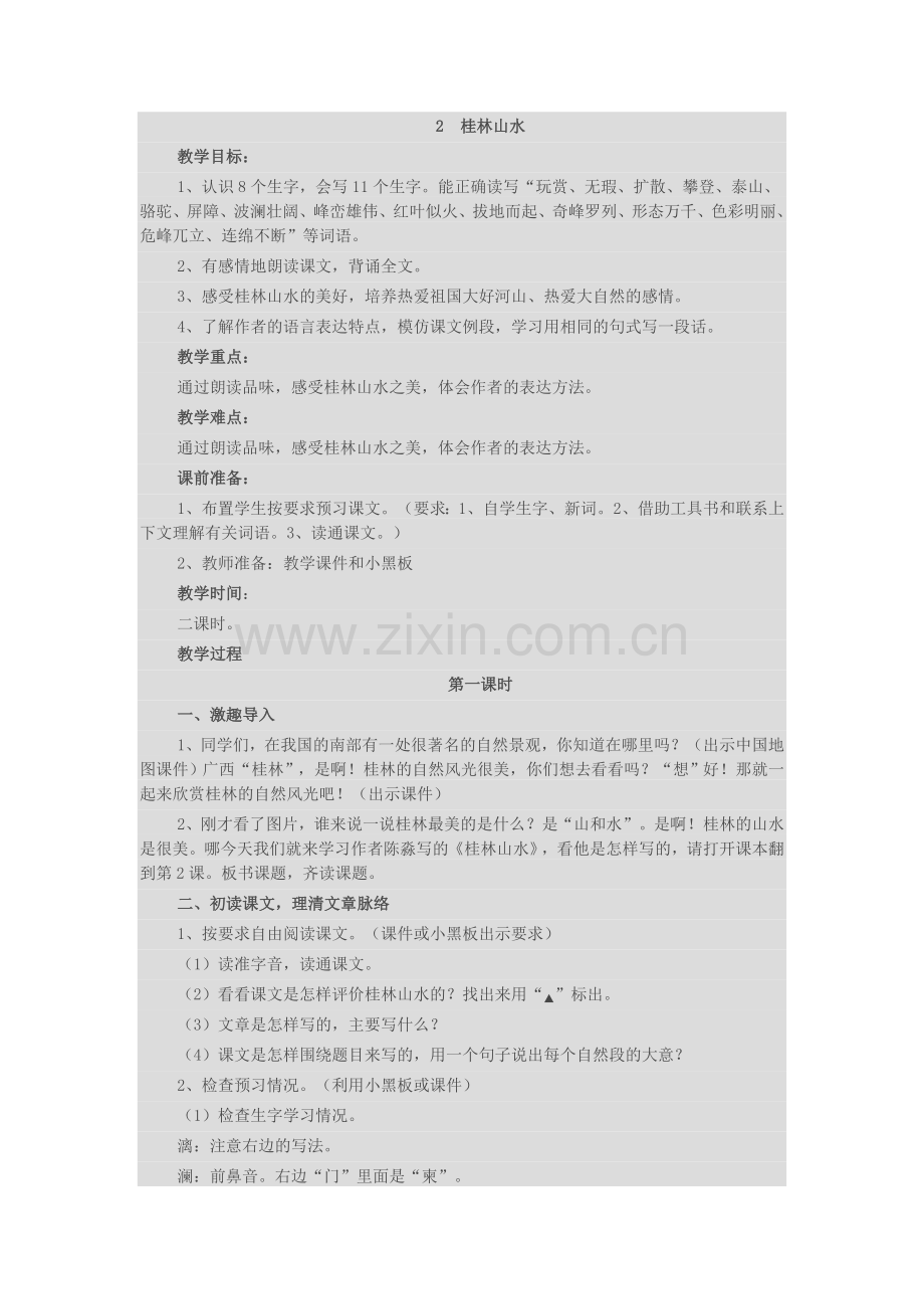 桂林山水设计与反思.doc_第1页