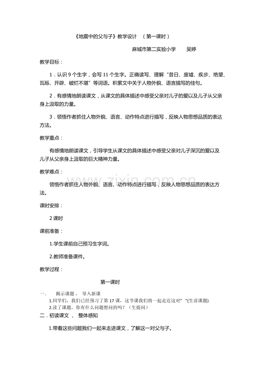 教学设计地震中的父与子.docx_第1页