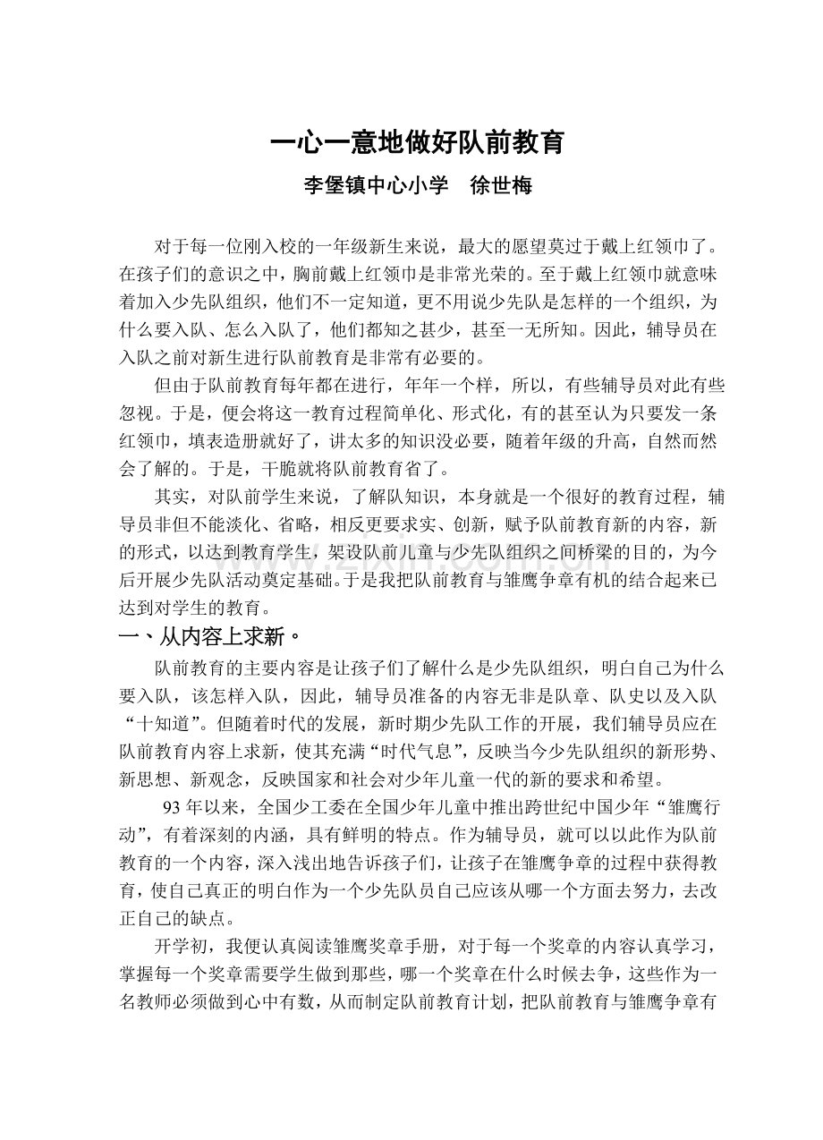 一心一意地做好队前教育.doc_第1页