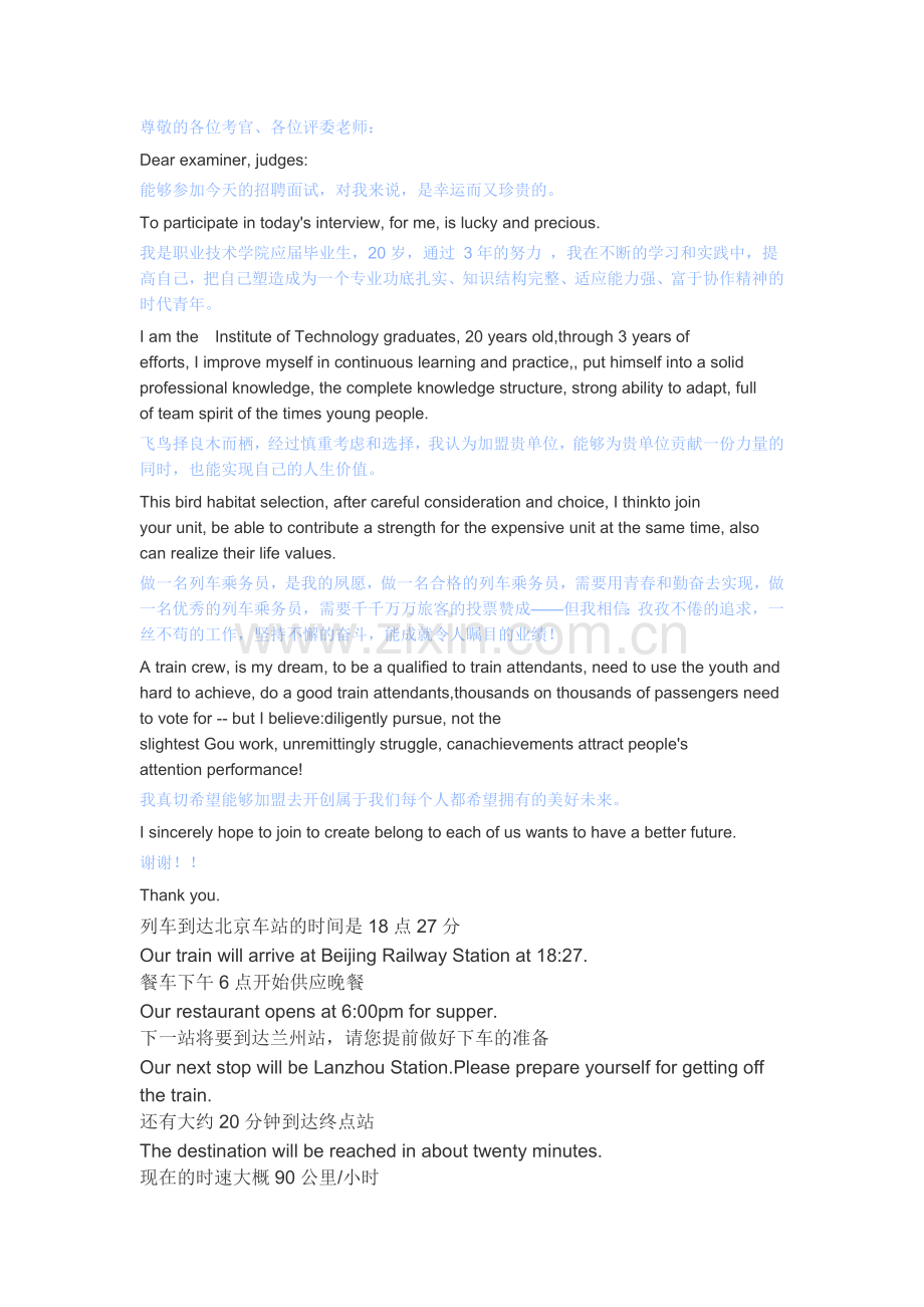 高铁乘务面试中英文对照自我介绍.doc_第1页