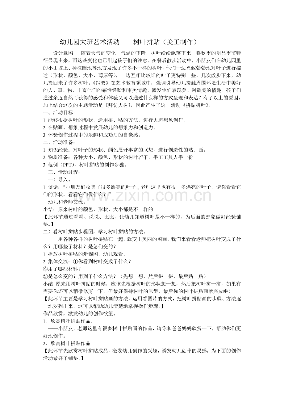 幼儿大班艺术活动.doc_第1页