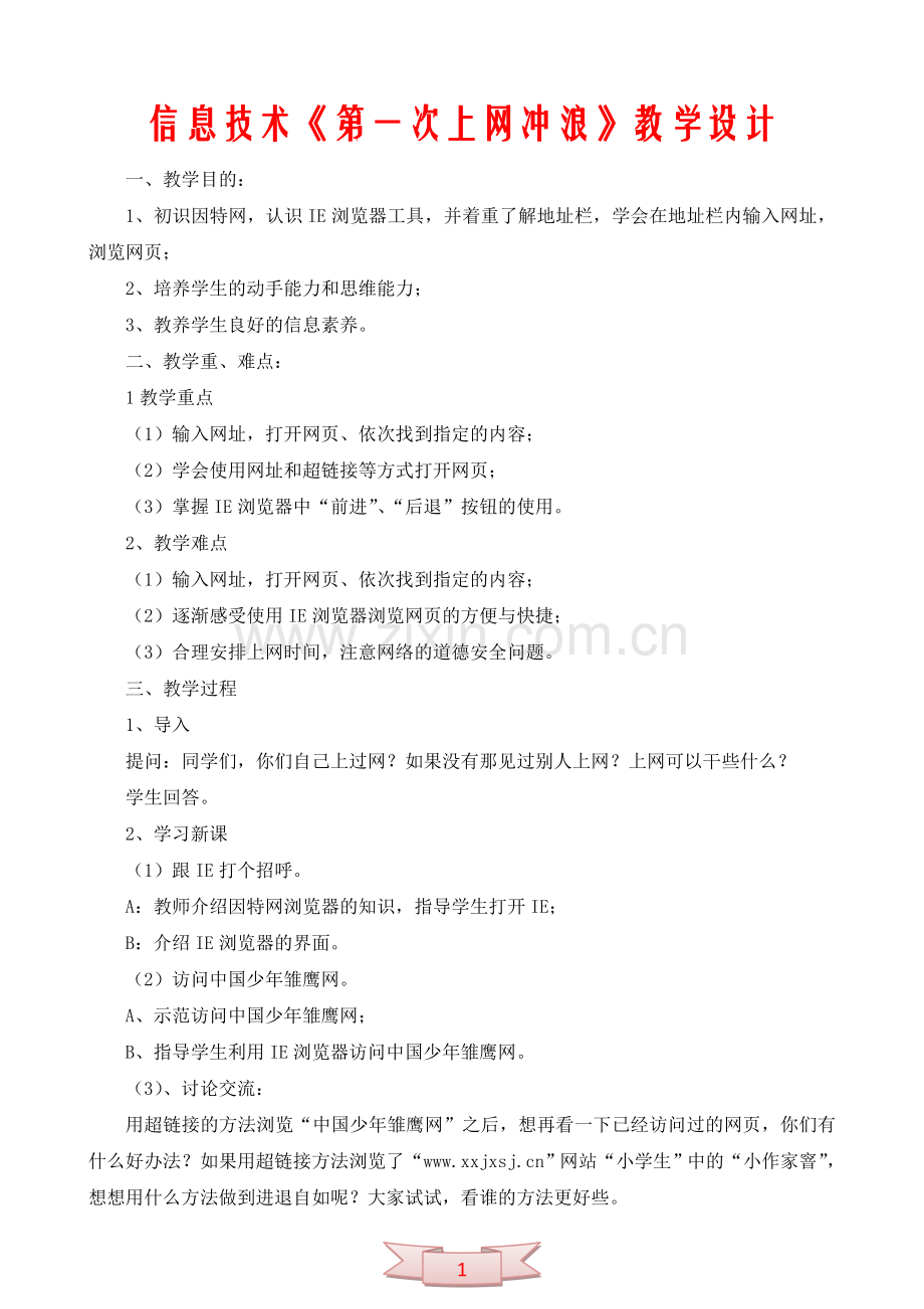 信息技术《第一次上网冲浪》教学设计.doc_第1页