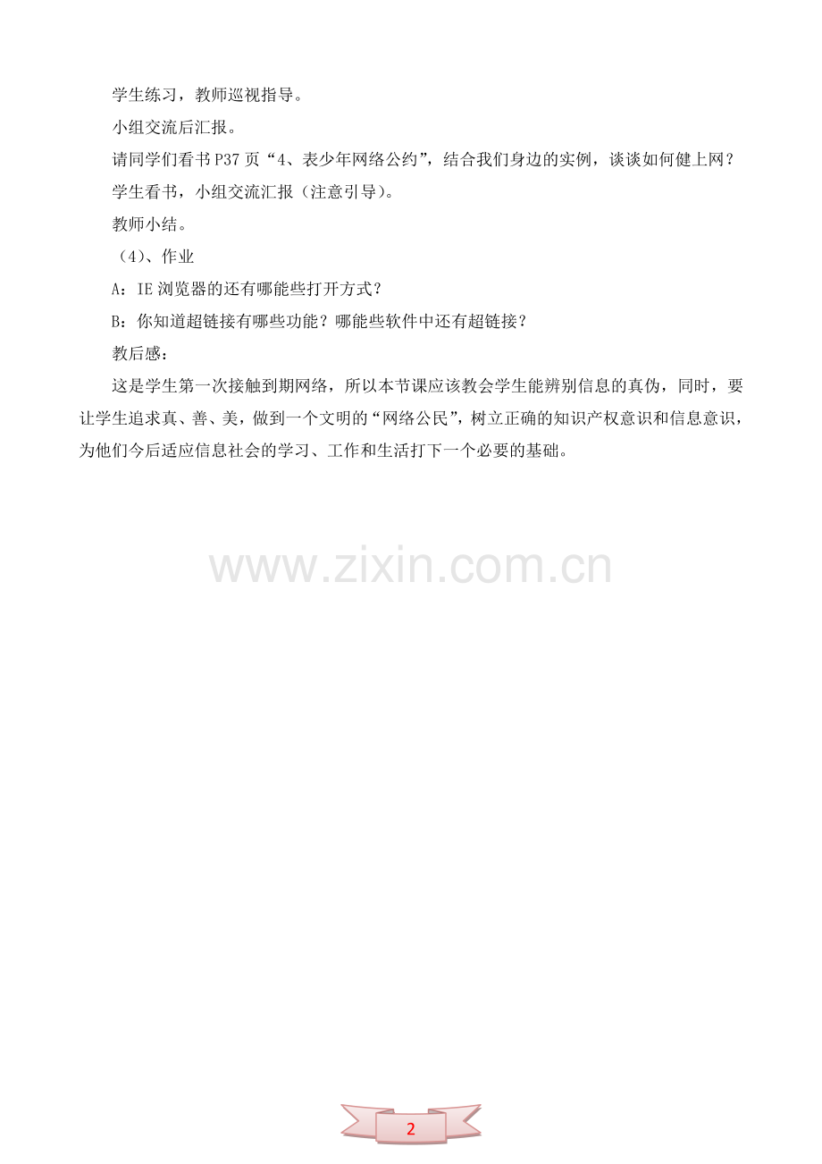 信息技术《第一次上网冲浪》教学设计.doc_第2页