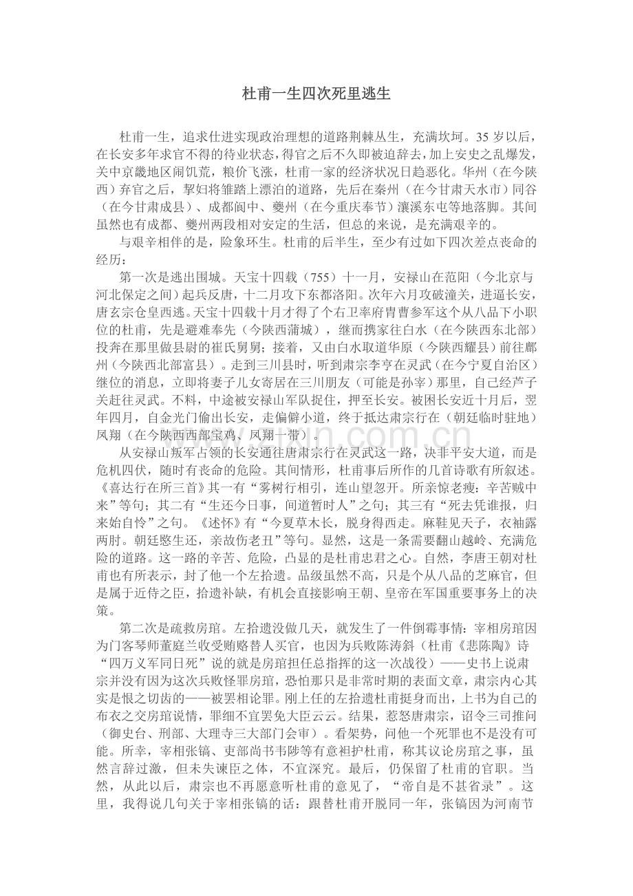 杜甫一生四次死里逃生.doc_第1页
