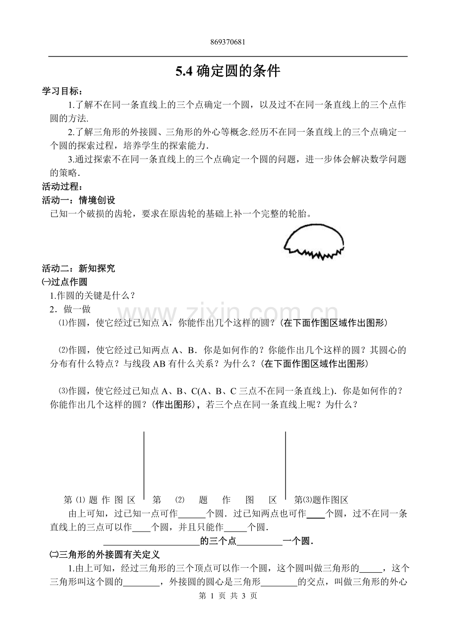 初中试题_____如何确定圆的条件.doc_第1页