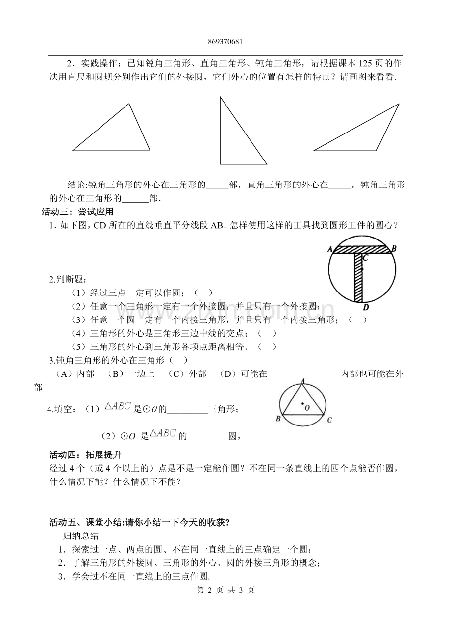 初中试题_____如何确定圆的条件.doc_第2页