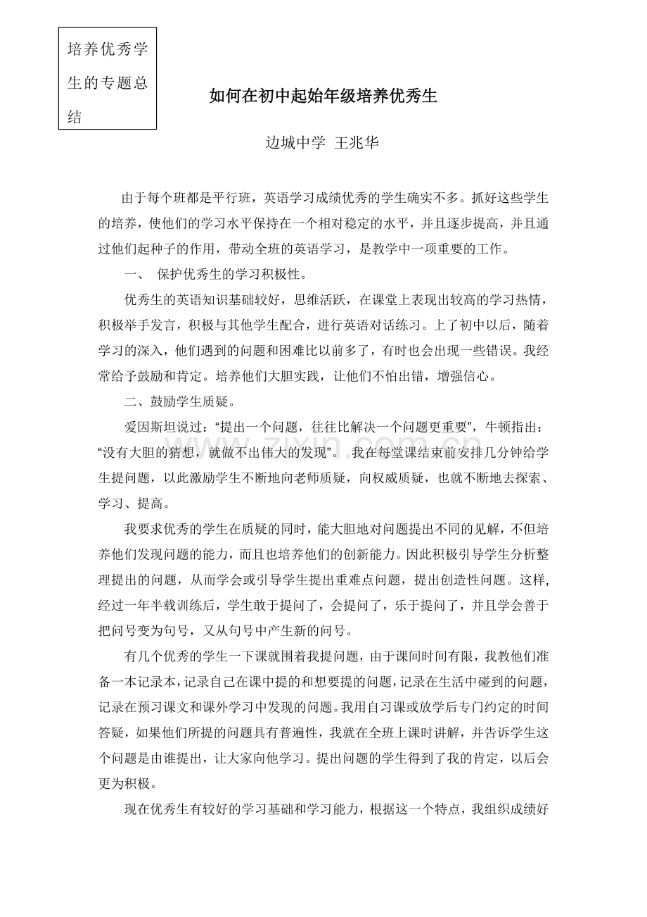如何在初中起始年级培养优秀生.doc_第1页