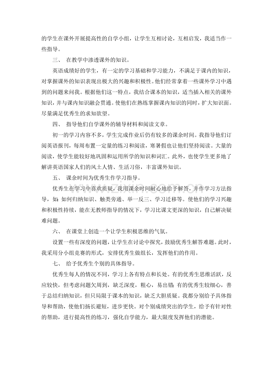 如何在初中起始年级培养优秀生.doc_第2页