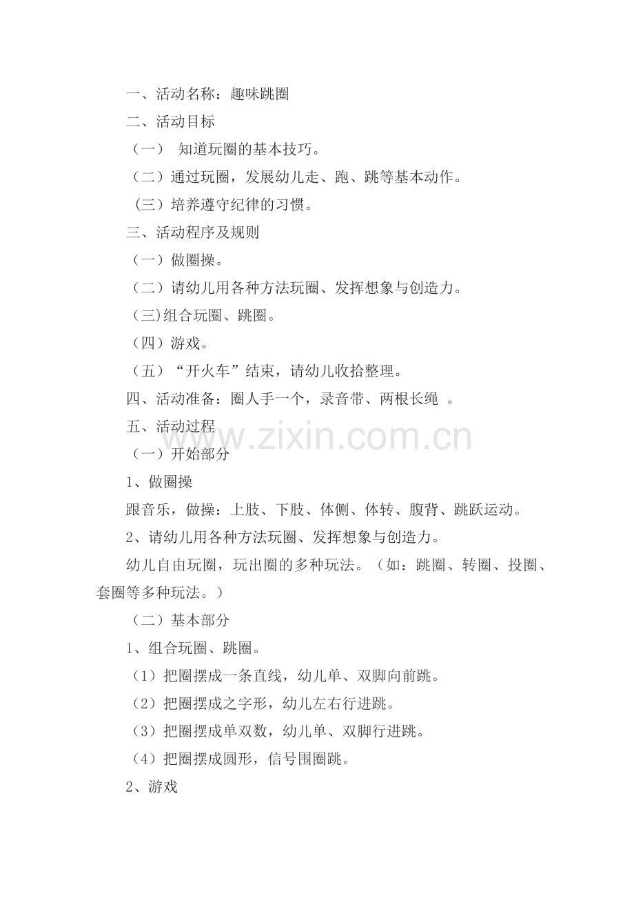 大班户外游戏：趣味跳圈.docx_第1页
