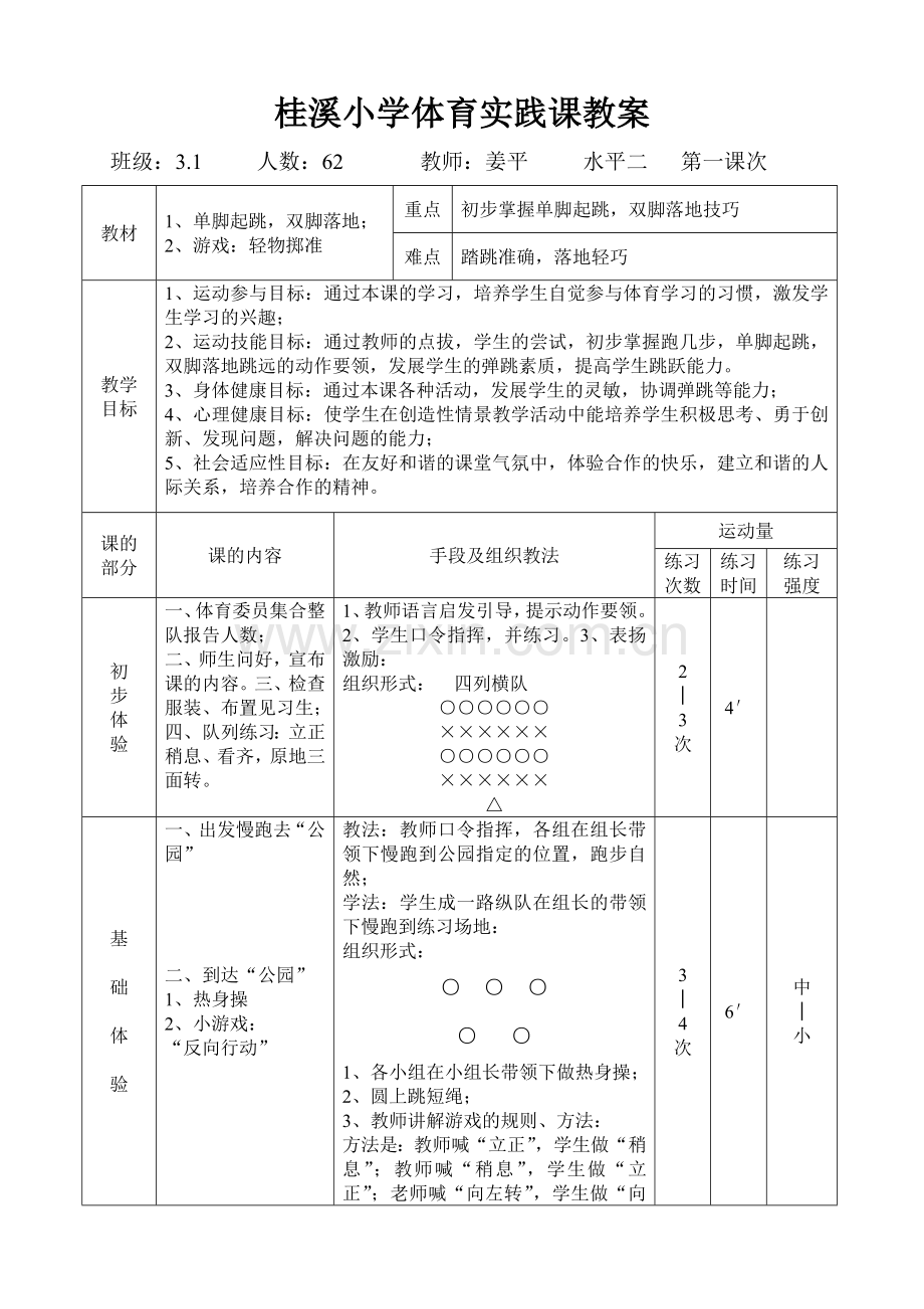 桂溪小学体育实践课教案三年级.doc_第1页