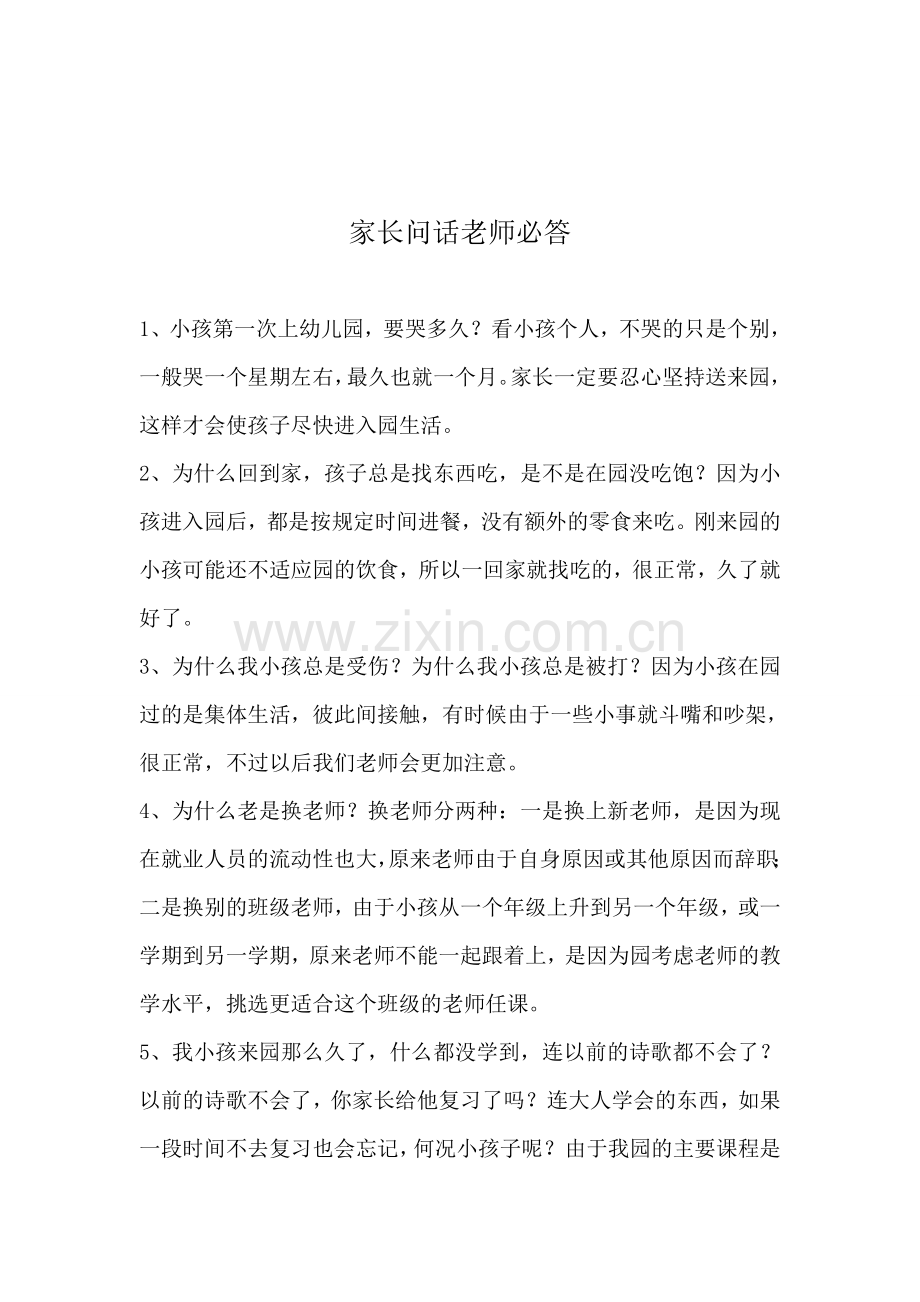 家长问话老师必答.doc_第1页