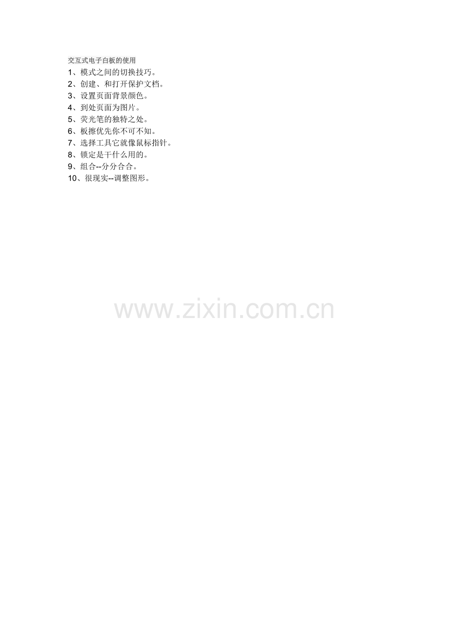 交互式电子白板的使用.doc_第1页
