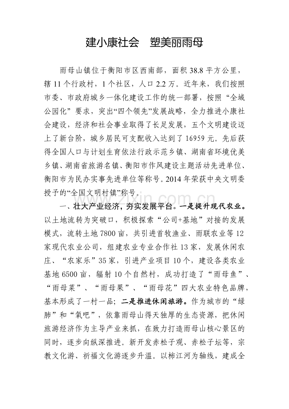建全面小康社会塑造美丽新雨母.docx_第1页
