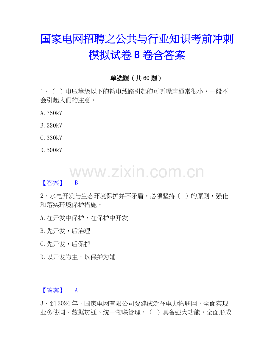 电网招聘之公共与行业知识考前冲刺模拟试卷B卷含答案.docx_第1页