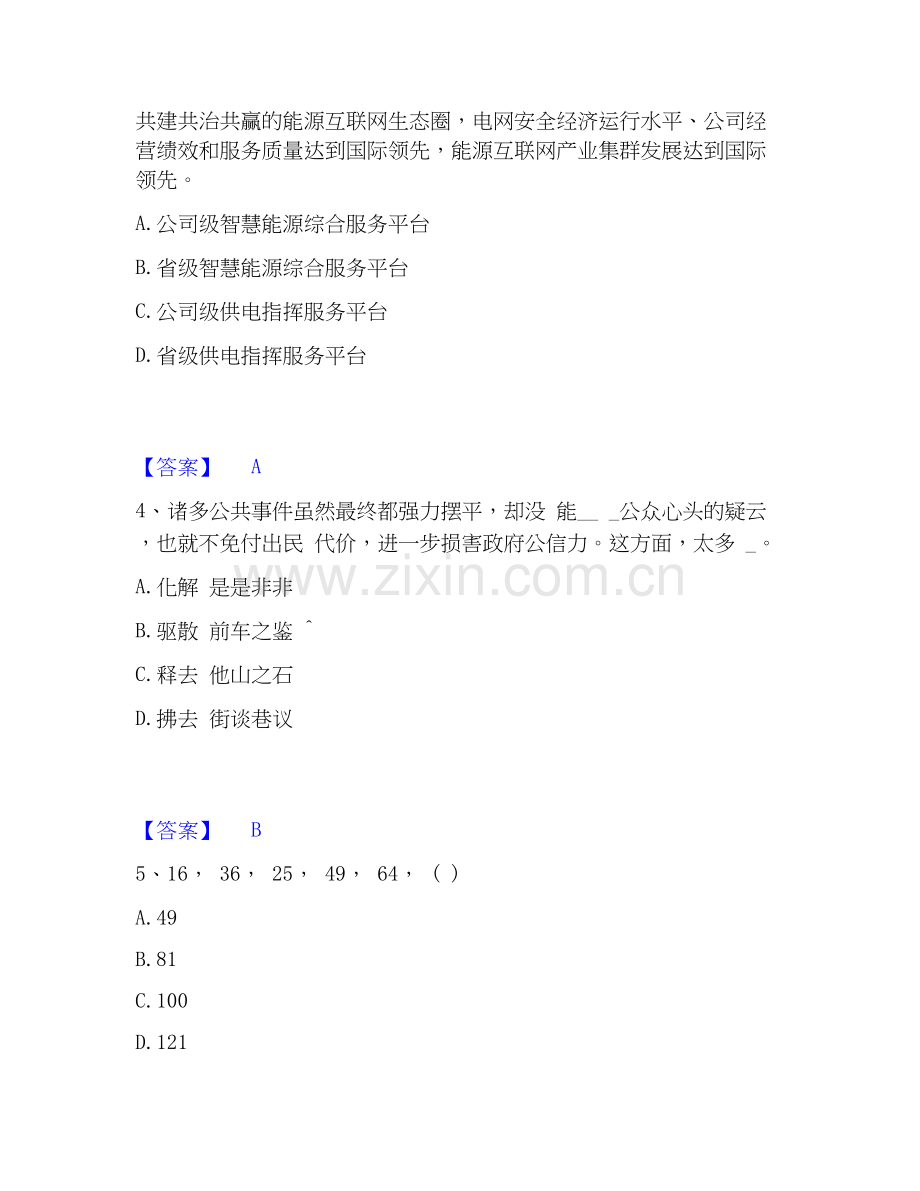 电网招聘之公共与行业知识考前冲刺模拟试卷B卷含答案.docx_第2页