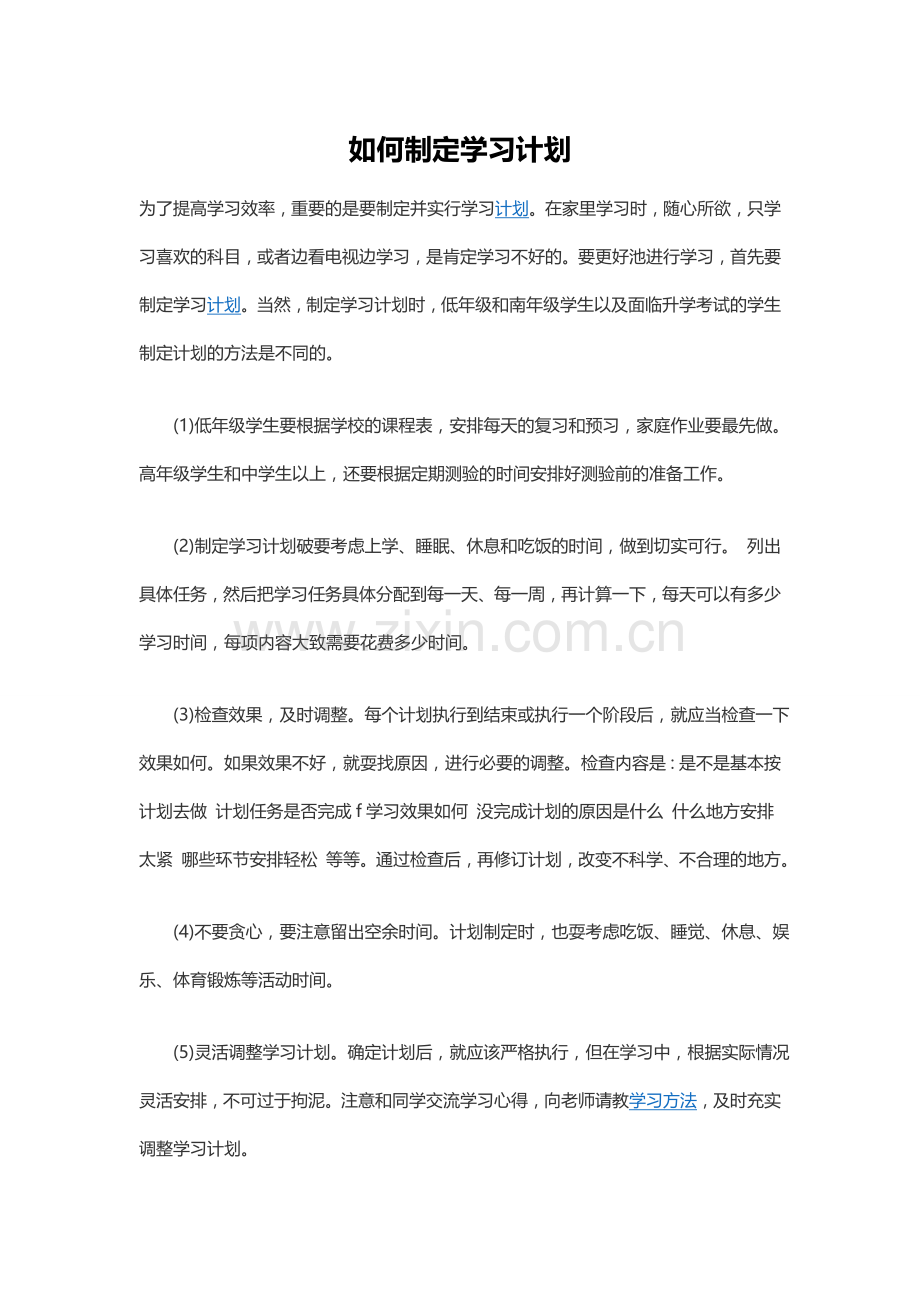 如何制定学习计划.doc_第1页