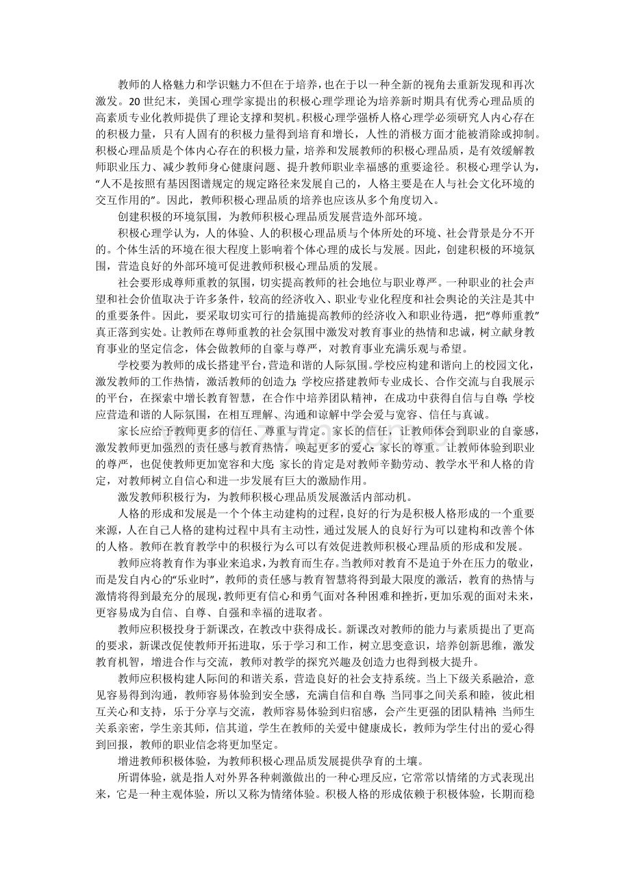 教师积极心理品质的培养-张有祖.docx_第1页