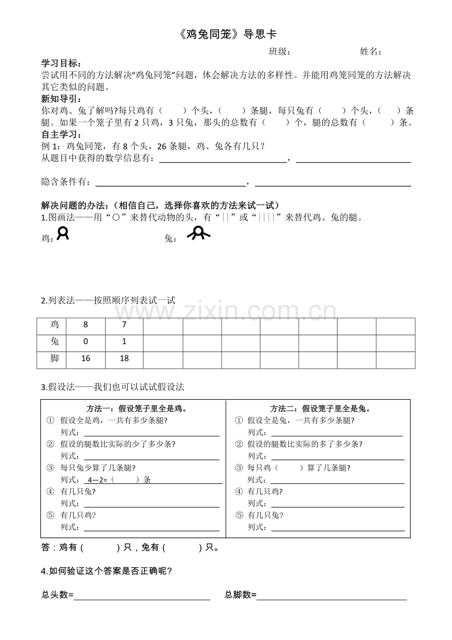 《鸡兔同笼》导思卡.doc_第1页