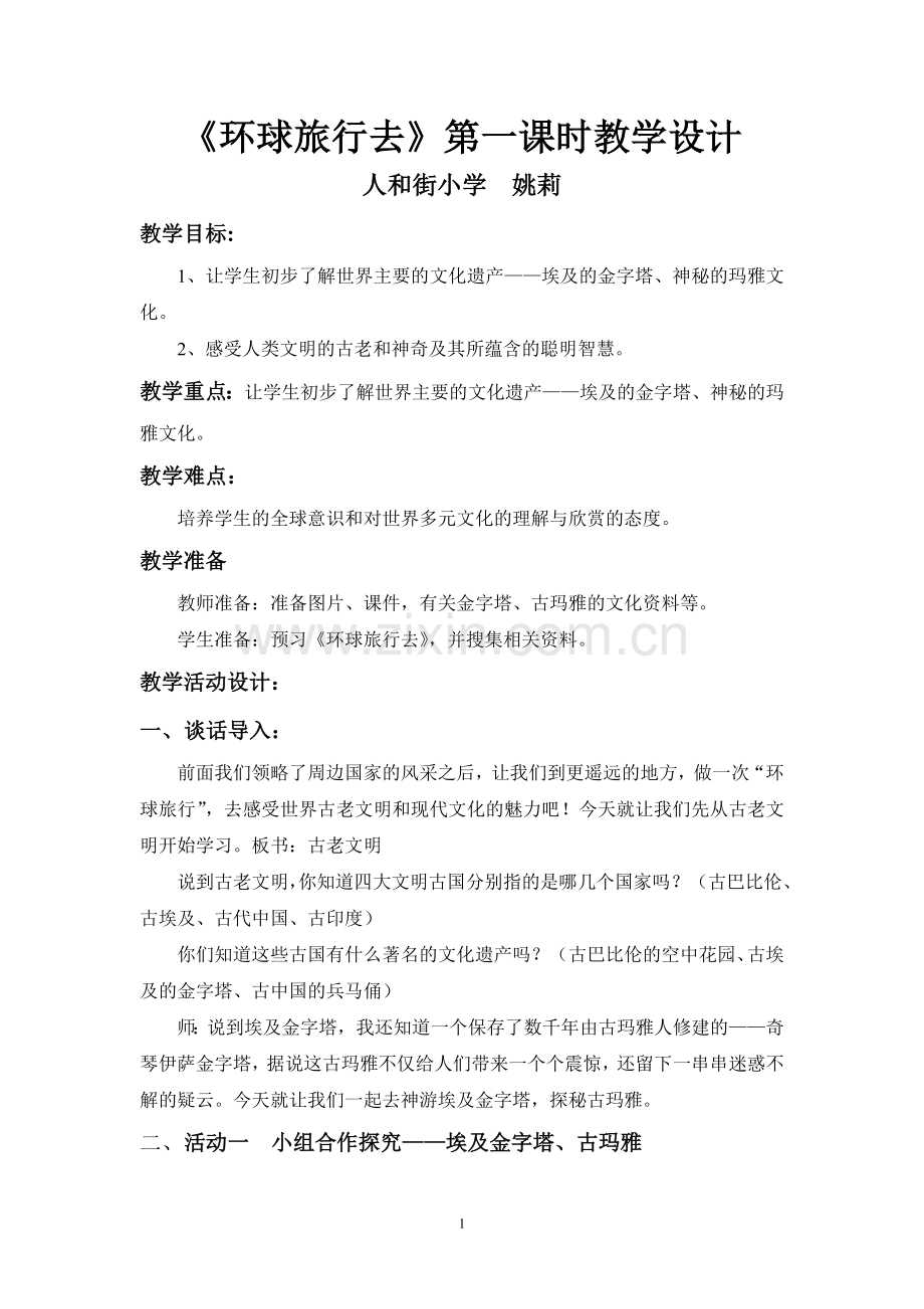 《环球旅行去》.doc_第1页