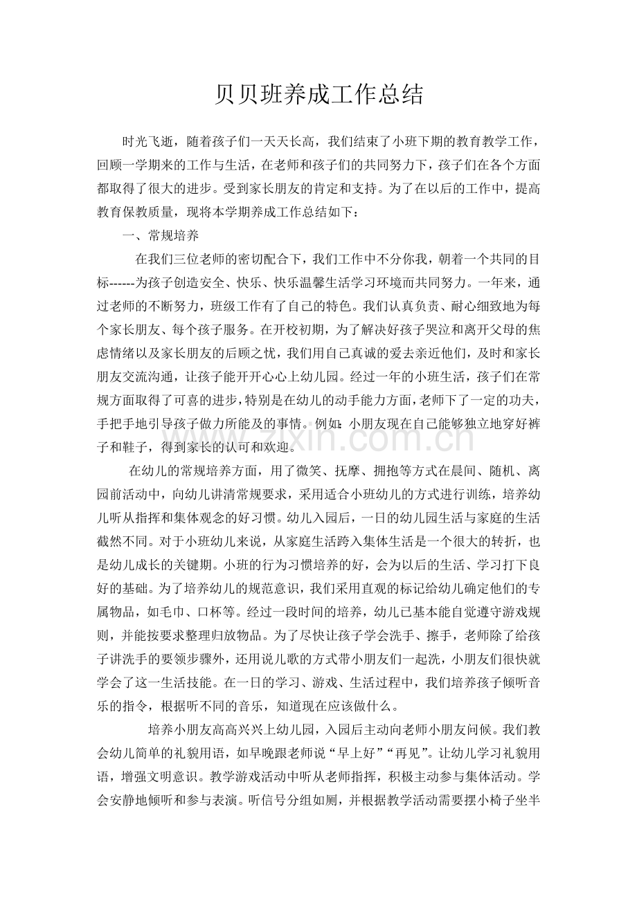 贝贝班养成工作总结.doc_第1页