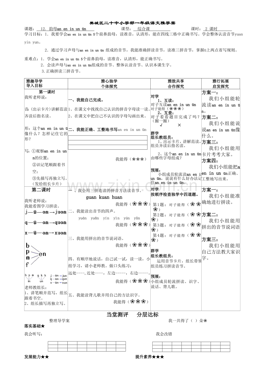 一上拼音部分第四板块导学案.doc_第1页