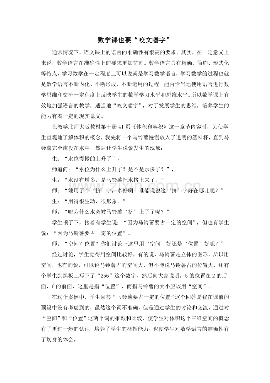 数学课也要咬文嚼字.doc_第1页