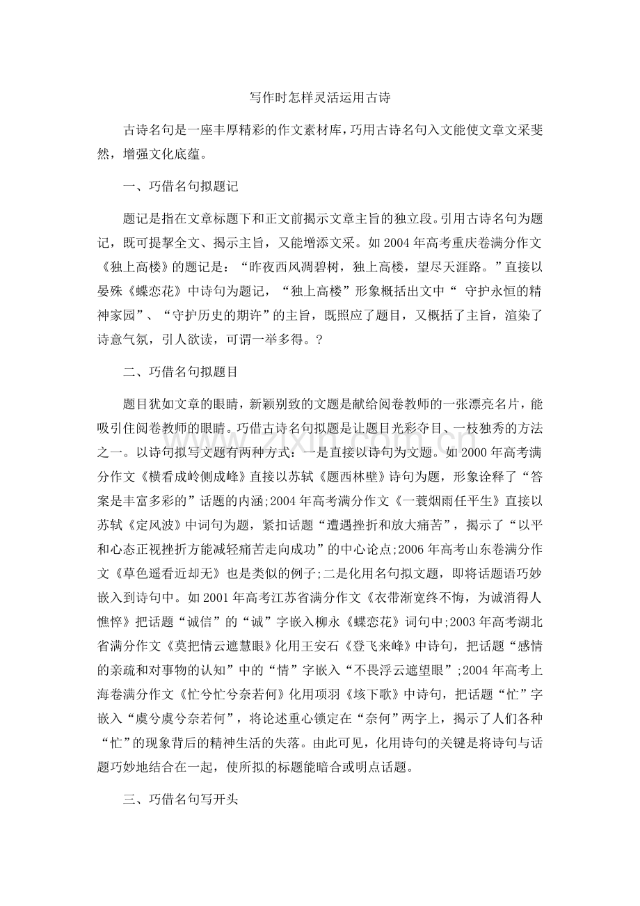 写作中怎样运用古诗词.doc_第1页