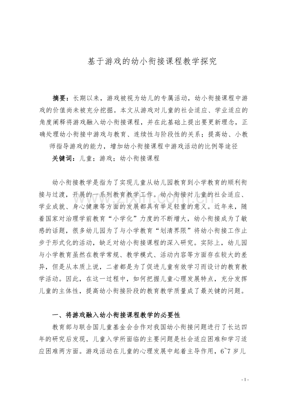 基于游戏的幼小衔接课程教学探究.doc_第1页