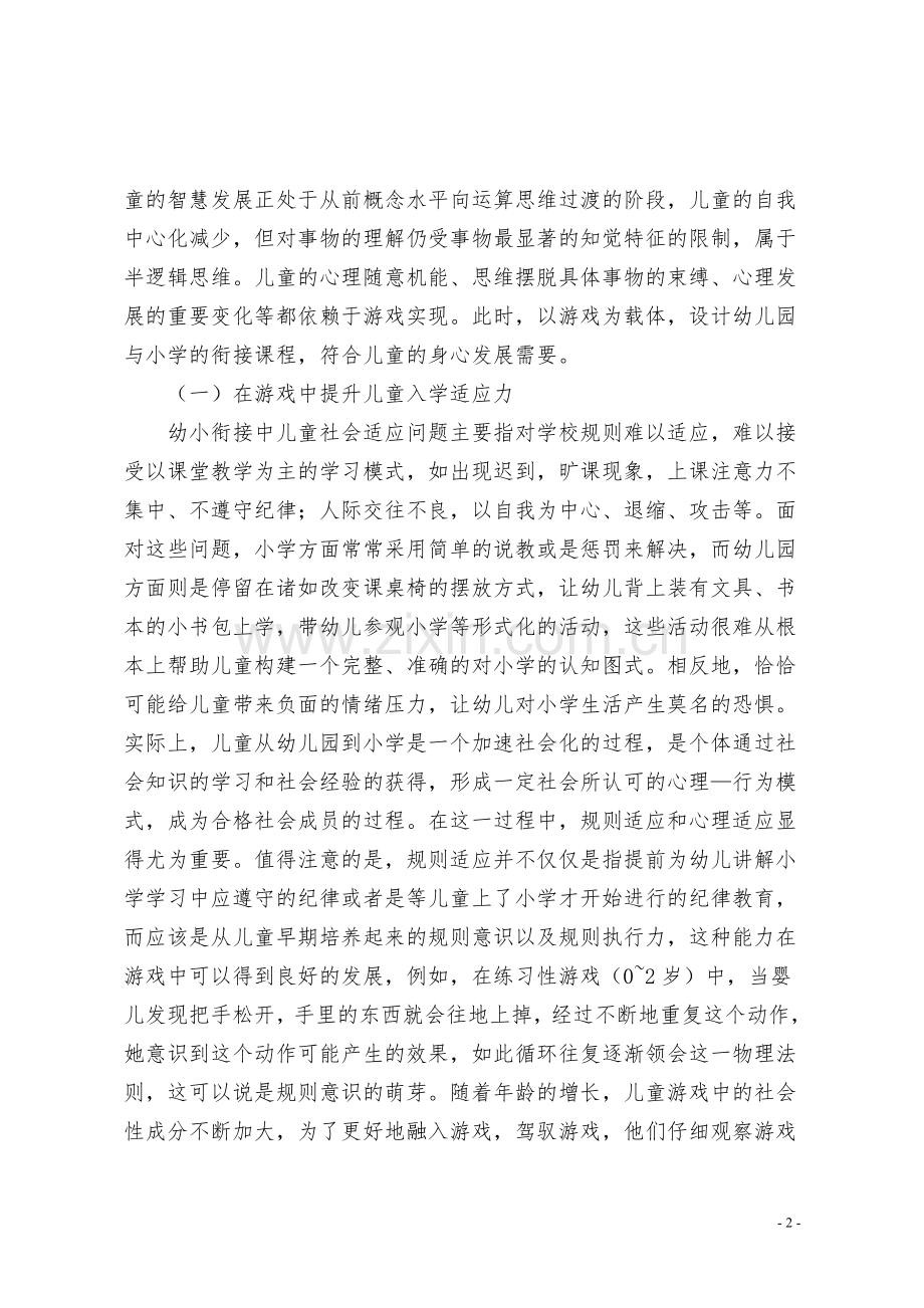 基于游戏的幼小衔接课程教学探究.doc_第2页