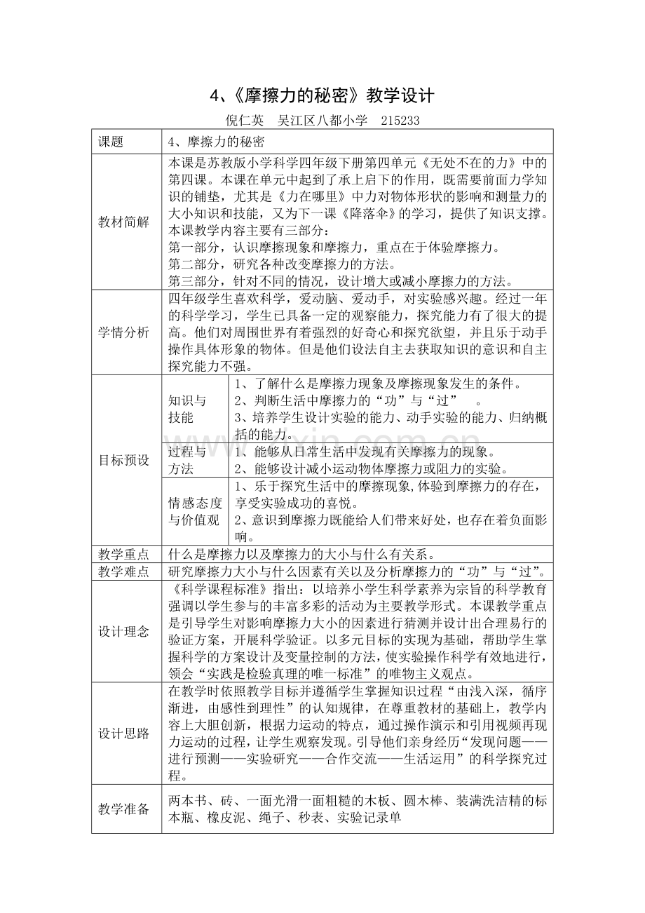 《摩擦力的秘密》教学设计.doc_第1页