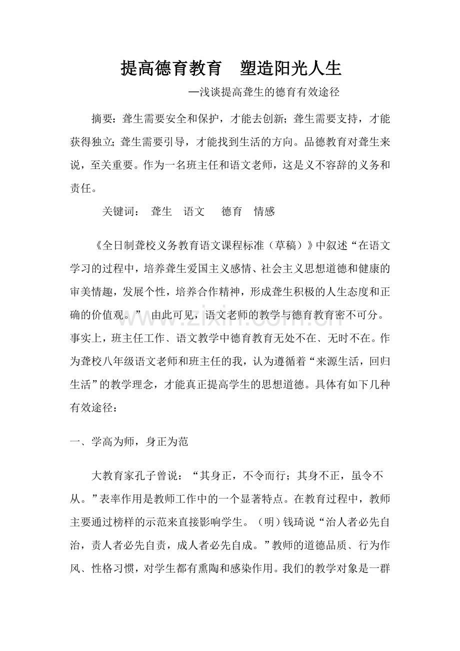 浅谈提高聋生的德育有效途径.doc_第1页