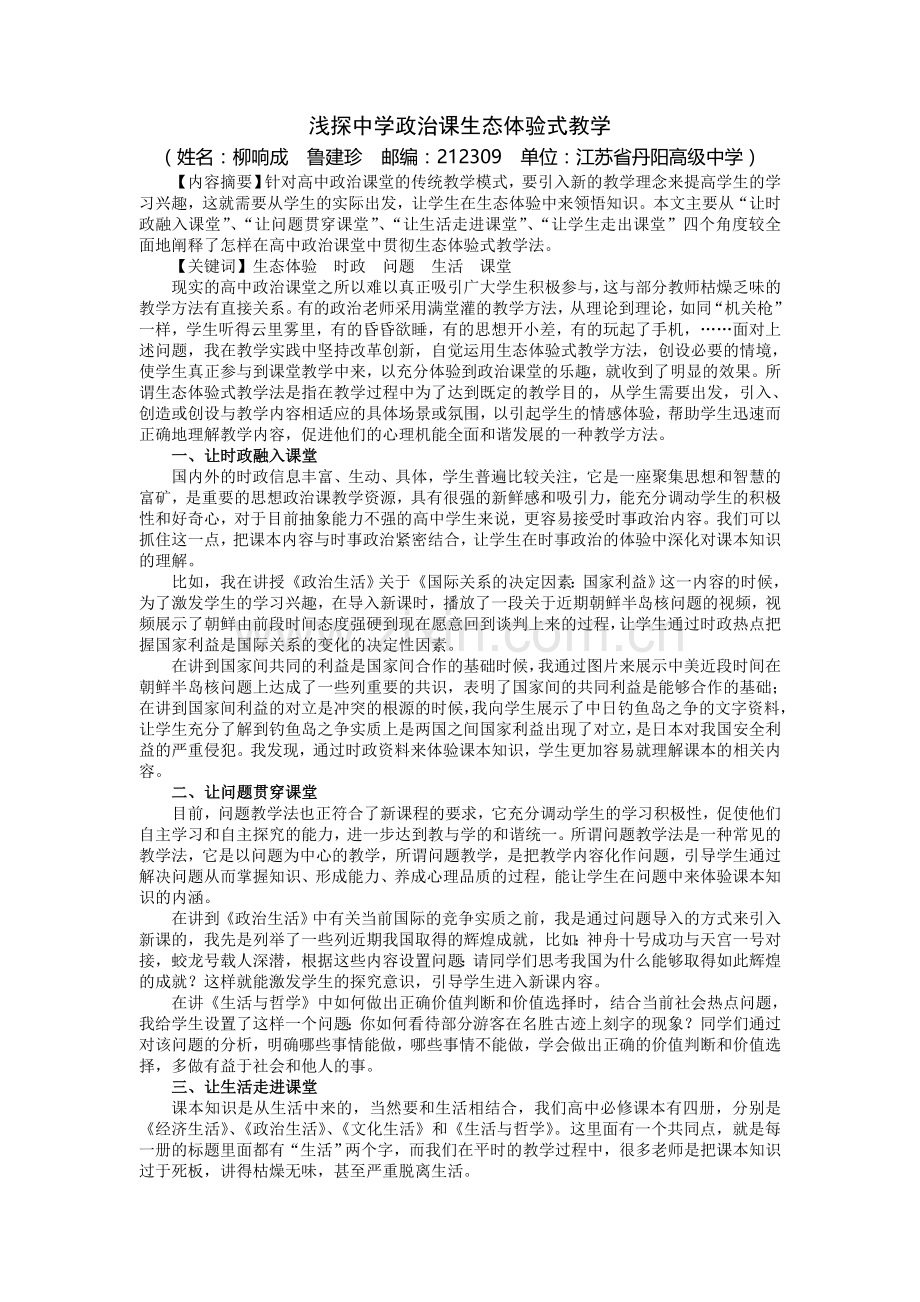 浅探中学政治课生态体验式教学.doc_第1页