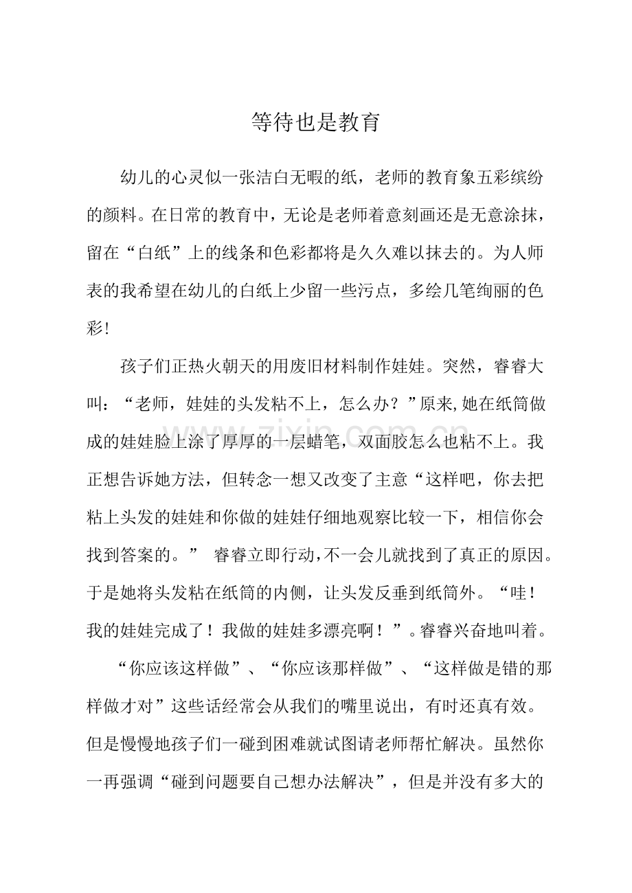 等待也是教育.doc_第1页
