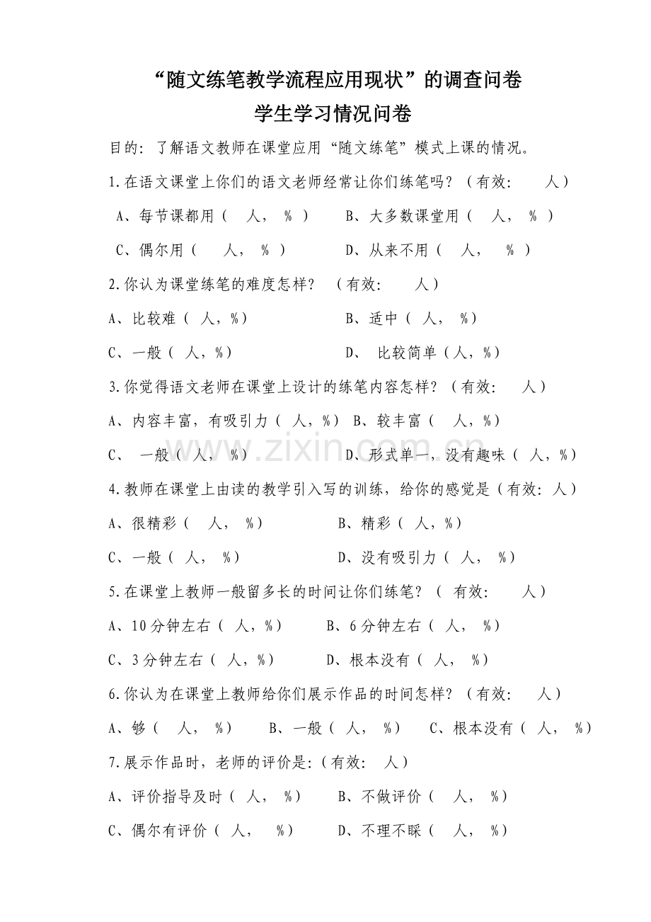 随文练笔教学流程应用现状的调查问卷.doc_第1页
