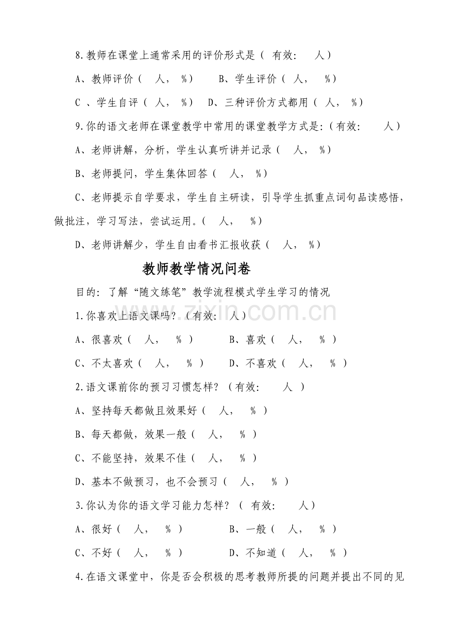 随文练笔教学流程应用现状的调查问卷.doc_第2页