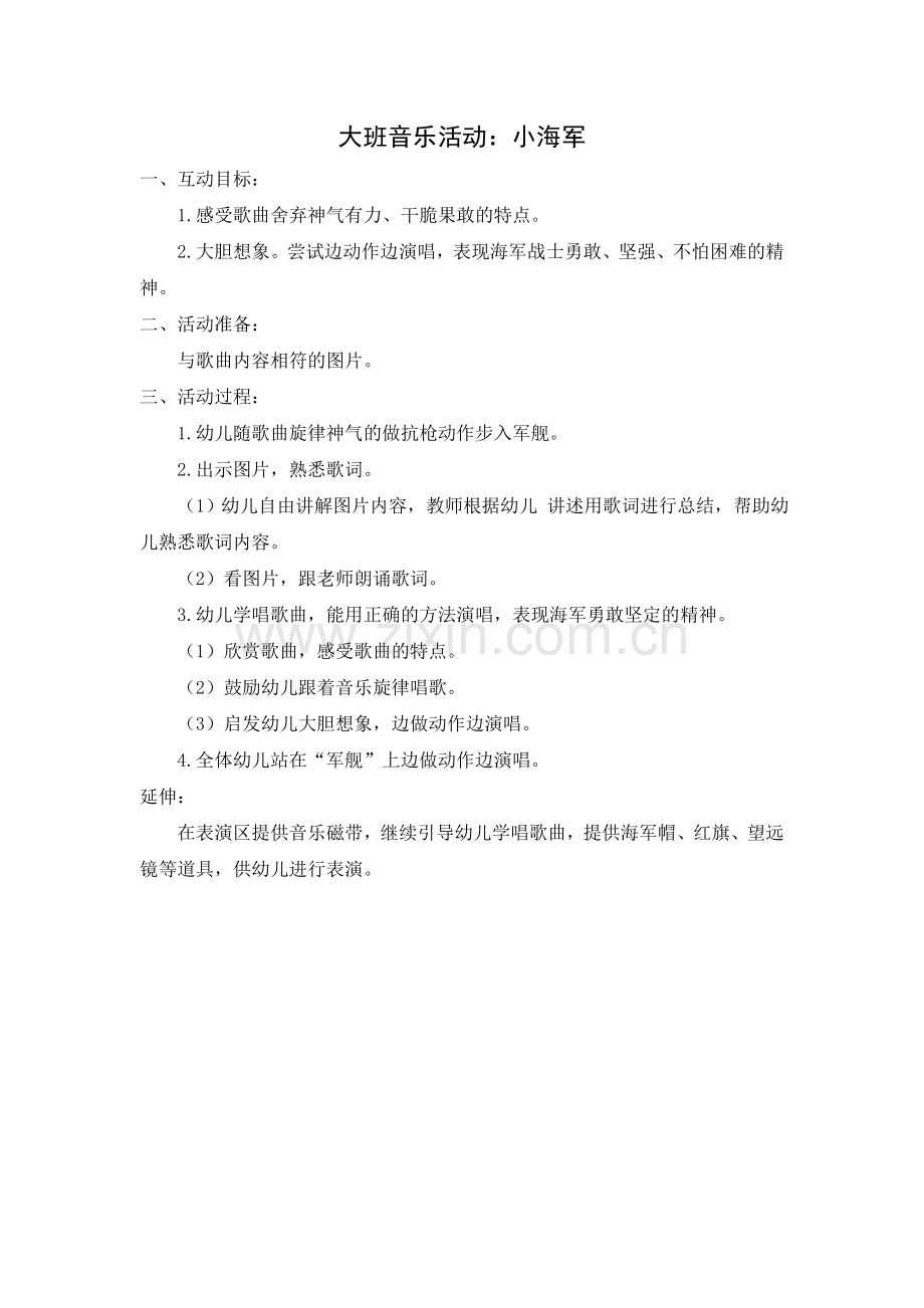 大班音乐活动：小海军.doc_第1页