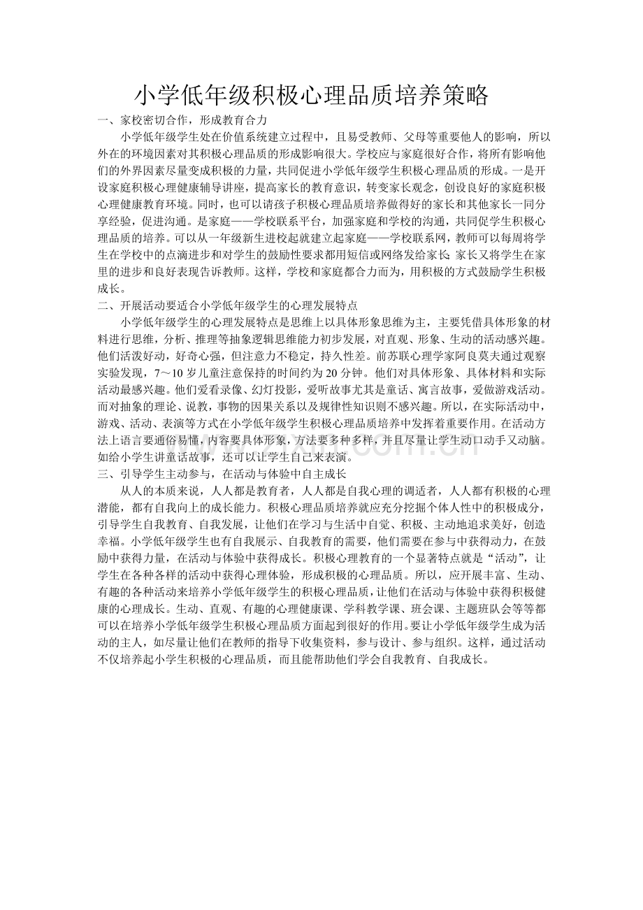 小学低年级积极心理品质培养策略.doc_第1页