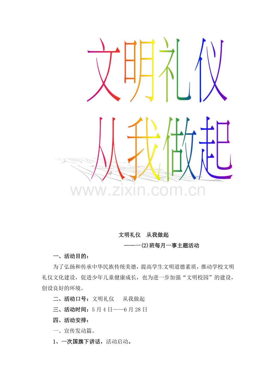 文明礼仪从我做起.docx_第1页