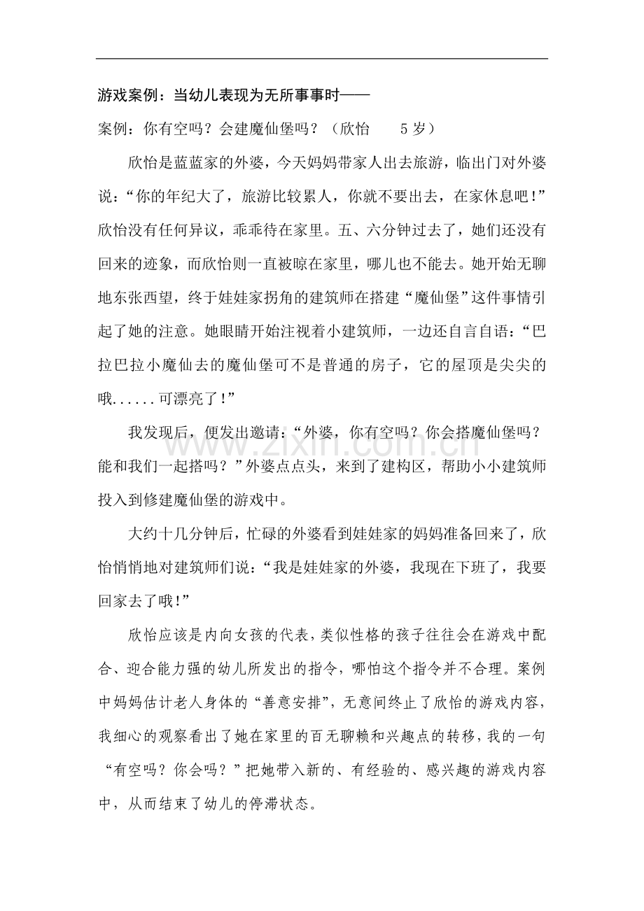 游戏案例：当幼儿表现为无所事事时.doc_第1页