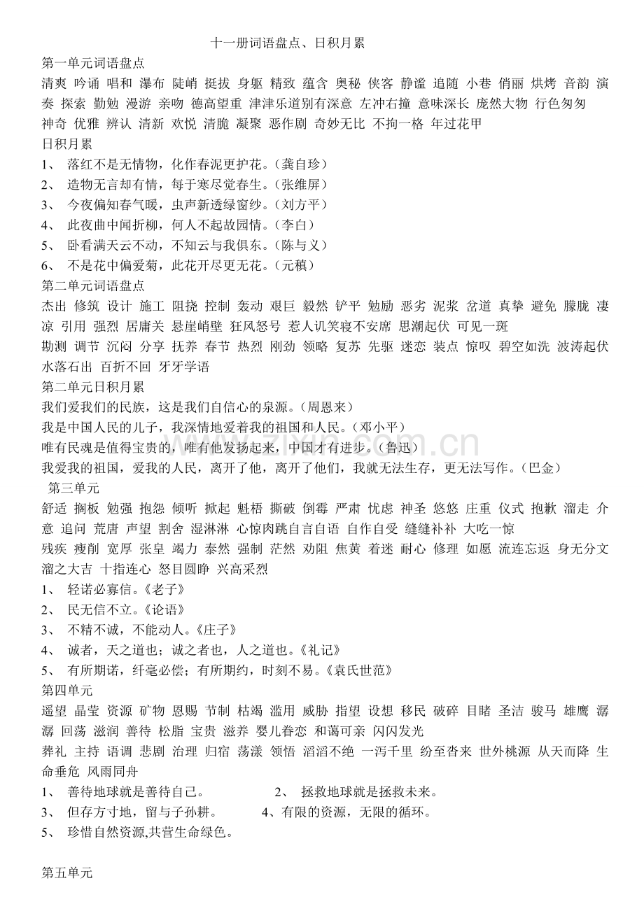 新人教版六年级上册语文教材词语盘点、日积月累.doc_第1页