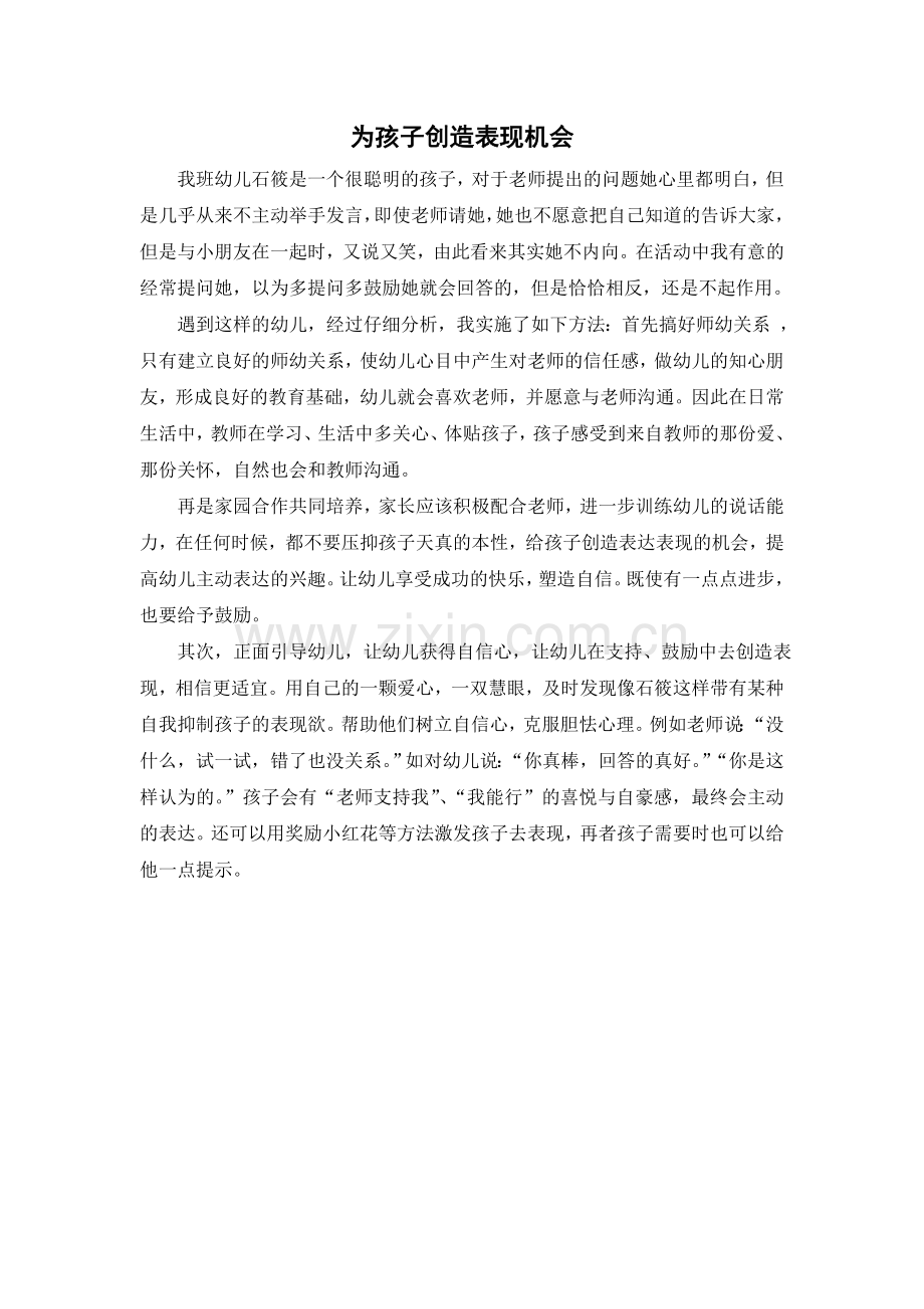 为孩子创造表现机会.doc_第1页