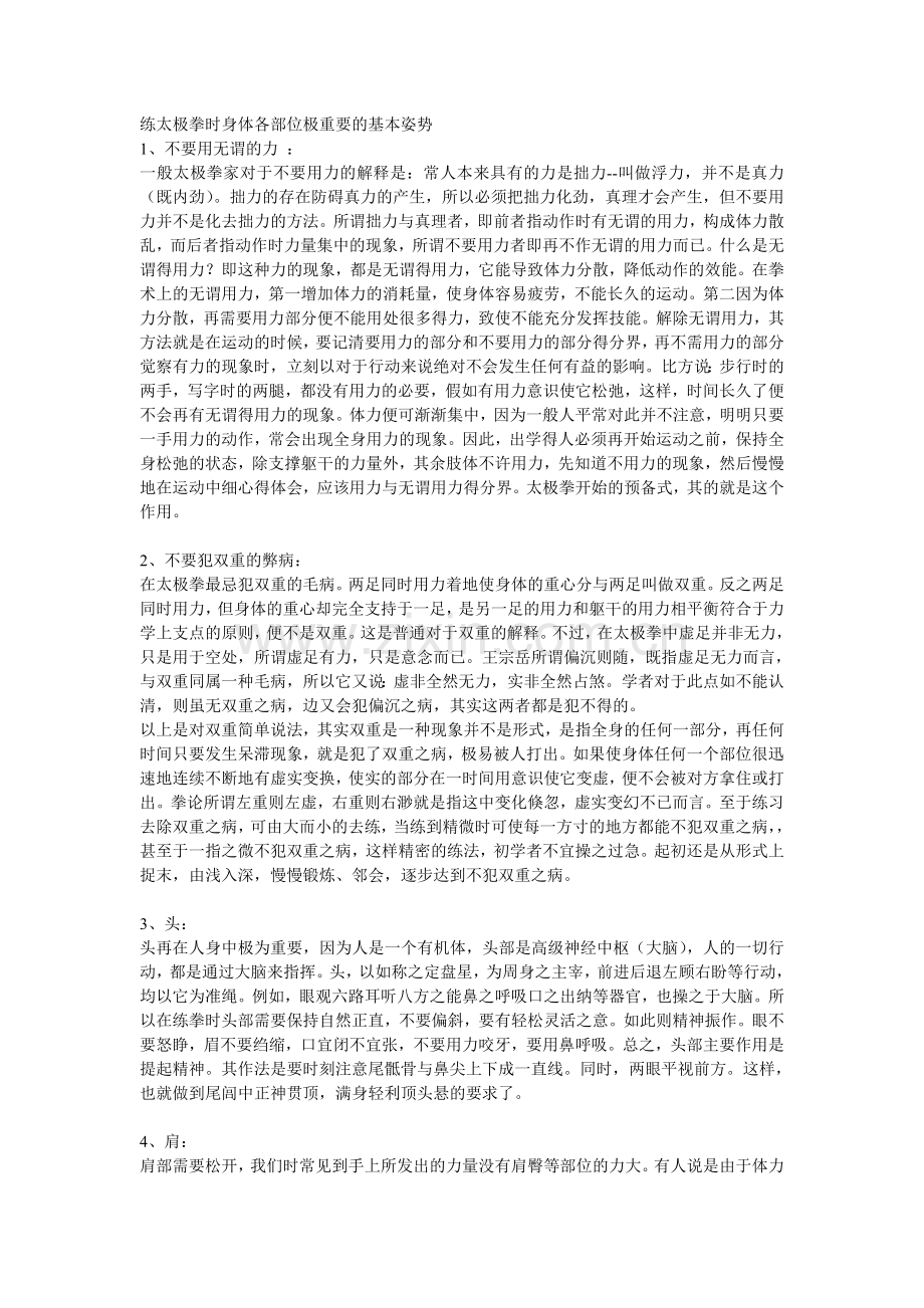 练太极拳时身体各部位极重要的基本姿势.doc_第1页
