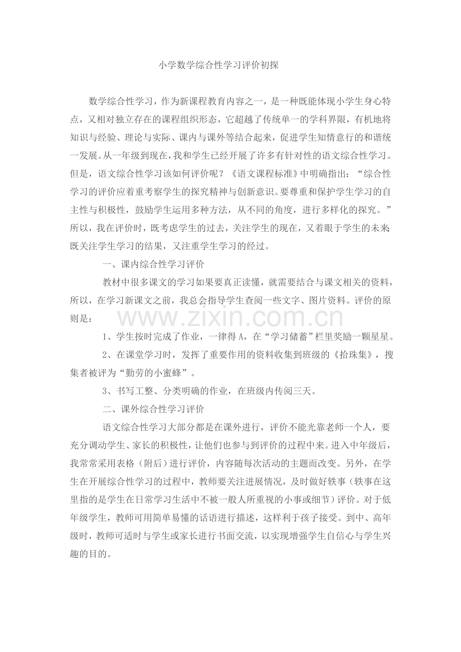 小学语文综合性学习评价初探.doc_第1页