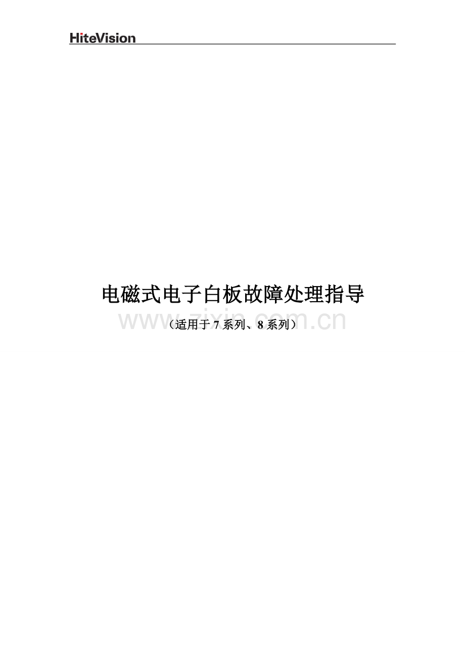 电磁式电子白板故障处理指导.doc_第1页