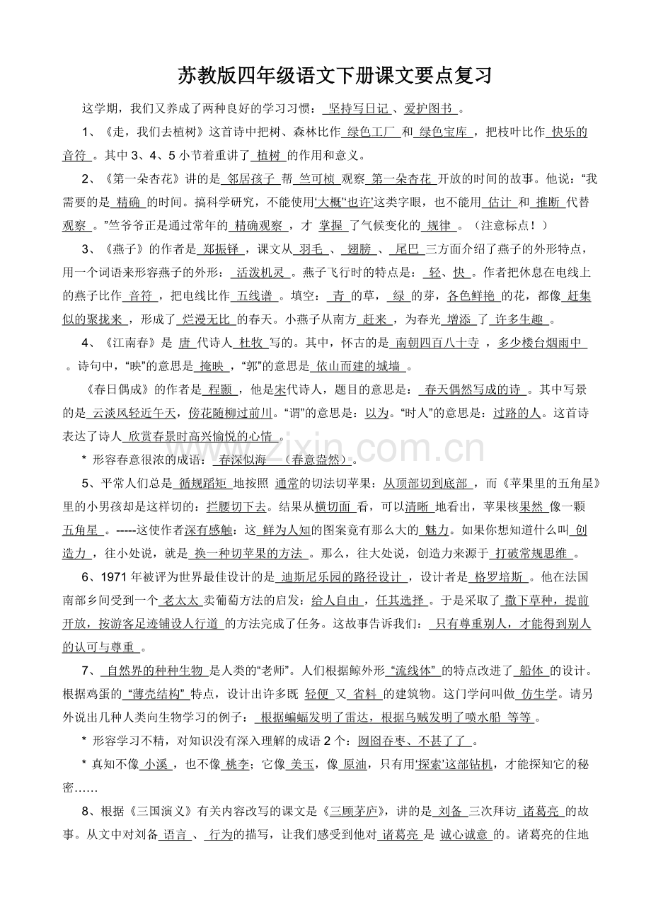 四语下册课文内容要点(含有答案)_Microsoft_Word_文档.doc_第1页