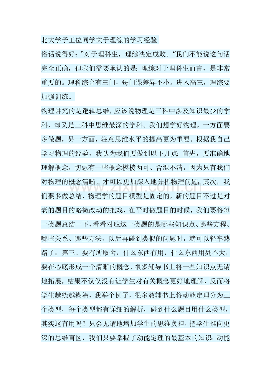 北大学子王位同学关于理综的学习经验.doc_第1页