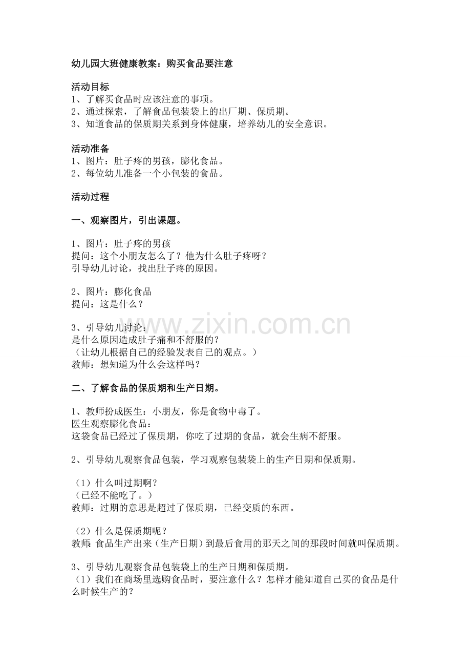 购买食品要注意.doc_第1页
