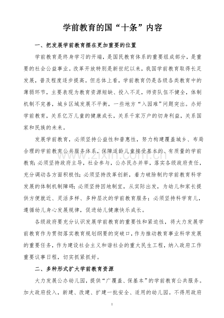 学前教育的国十条.doc_第1页