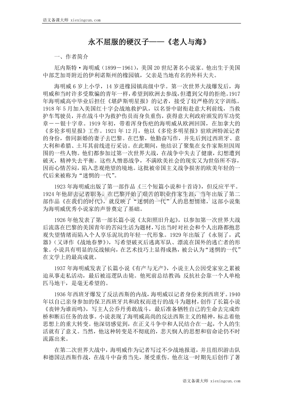 老人与海永不屈服的硬汉子.doc_第1页