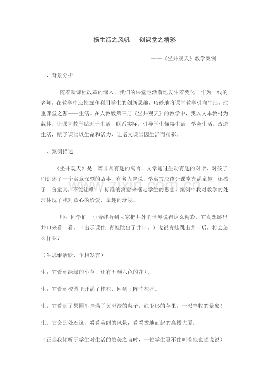扬生活之风帆创课堂之精彩坐井观天教学案例.docx_第1页